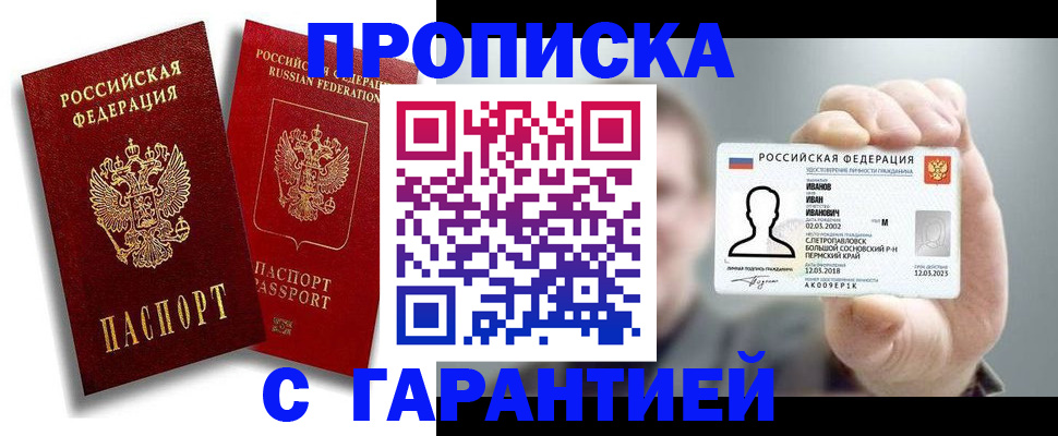 прописка штамп в Муравленко